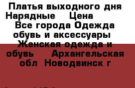 Платья выходного дня/Нарядные/ › Цена ­ 3 500 - Все города Одежда, обувь и аксессуары » Женская одежда и обувь   . Архангельская обл.,Новодвинск г.